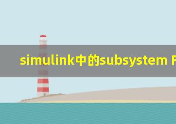 simulink中的subsystem F theta